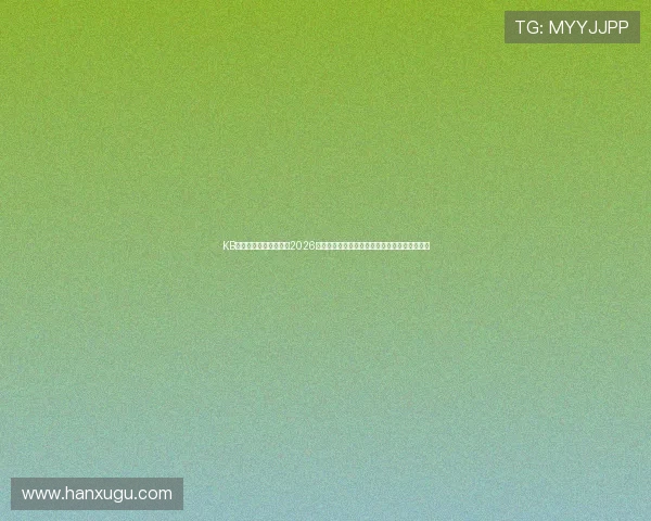 KB体育官方在线全面报道2026世界杯赛场热点话题、球迷互动和赛事最新资讯